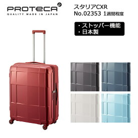 プロテカ スーツケース スタリアCXR 02353 日本製 82L Mサイズ 1週間程度 キャリーケース ジッパーキャリー キャスターストッパー 旅行 トラベル 出張 おしゃれ 4輪キャスター TSAロック メーカー保証付き エース 正規販売店