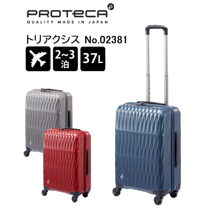楽天市場】P10倍 プロテカ スーツケース トリアクシス 02381 日本製 