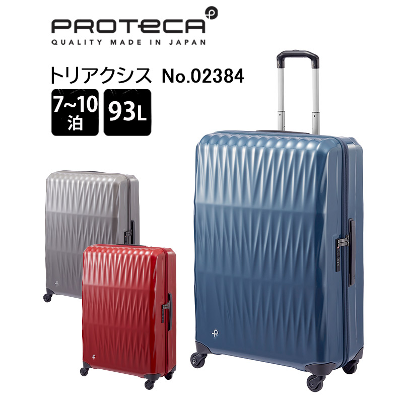 楽天市場】プロテカ スーツケース トリアクシス 02384 日本製 93L L