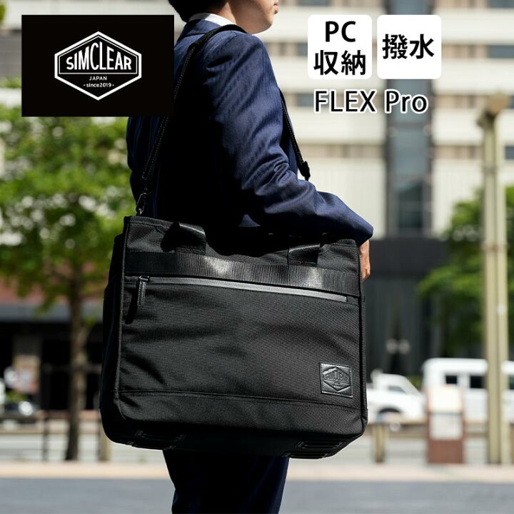 楽天市場】P10倍 シムクリア フレックスプロ ツナグバッグ ビジネス 