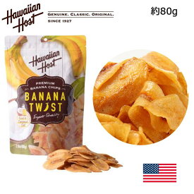 ハワイアンホースト バナナツイスト 1袋 80g バナナチップス Hawaiian Host ハワイ お菓子 お土産 おみやげ 海外