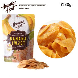 ハワイアンホースト バナナツイスト 1袋 80g バナナチップス Hawaiian Host ハワイ お菓子 お土産 おみやげ 海外