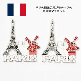 フランスマグネット 2個セット エッフェル塔 ノートルダム大聖堂 ムーランルージュ パリ フランスモチーフ 磁石 フランス お土産 おみやげ 輸入雑貨