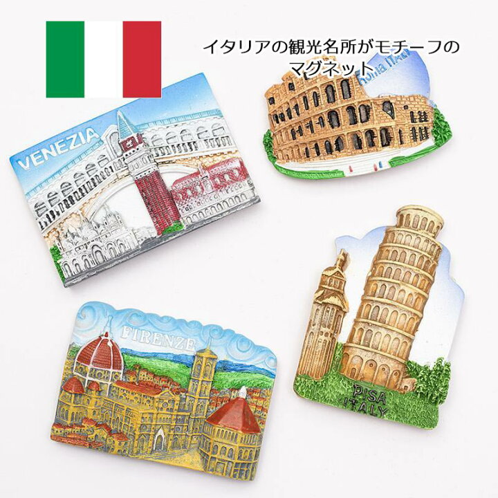 楽天市場】イタリアマグネット 4個セット コロッセオ ピサの斜塔 サン 