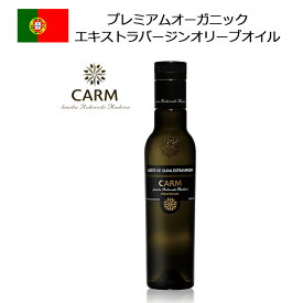 カーム プレミアムオーガニックエキストラバージンオリーブオイル 250ml 1本 オリーブオイル ポルトガル製 ポルトガル CARM お土産 おみやげ 海外