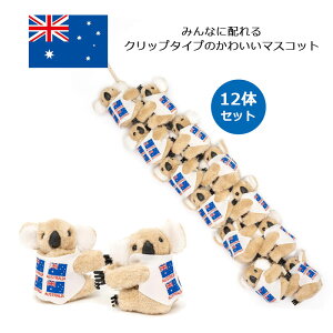 ひっつきコアラ 12体セット クリップ ぬいぐるみ koala オーストラリア お土産 おみやげ