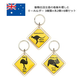 ロードサイドサインキーホルダー 3種類6個セット コアラ エミュー カンガルー 標識 看板 動物出没注意 キーホルダー オーストラリア お土産 おみやげ 雑貨 海外