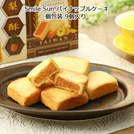パイナップルケーキ スマイルサン 個包装 しっとりクッキー Smile Sun お菓子 台湾 お土産 おみやげ 海外