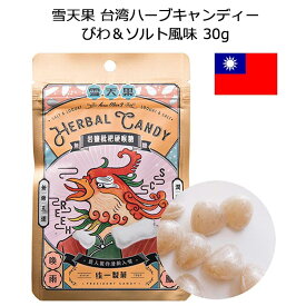 雪天果 台湾ハーブキャンディー びわ＆ソルト風味 1袋 30g キャンディ 飴 のどケア 台湾 お土産 おみやげ 海外