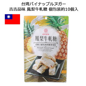 台湾パイナップルヌガー 吉吉品味 鳳梨牛軋糖 個包装 1袋約10個入り100g ソフトキャンディ 台湾 お菓子 お土産 おみやげ 海外