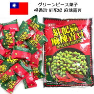 盛香珍 紅配緑 麻辣青豆 個包装 辛口グリーンピース菓子 スナック おつまみ 台湾 お菓子 お土産 おみやげ…