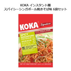 KOKA インスタント麺 スパイシー シンガポール焼きそば味 85g 6袋セット コカ 袋麺 即席麺 SINGAPORE シンガポール お土産 おみやげ 海外