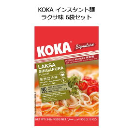 KOKA インスタント麺 ラクサ味 90g 6袋セット コカ 袋麺 即席麺 SINGAPORE シンガポール お土産 おみやげ 海外