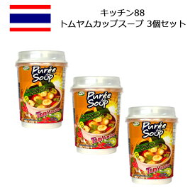 キッチン88 トムヤムカップスープ 90g×3個セット スープ カップスープ Kitchen88 タイ お土産 おみやげ 海外