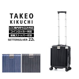 タケオ キクチ TAKEO KIKUCHI スーツケース セッターシルバー SETTERSILVER SSサイズ 22L キャリーケース ジッパーキャリー LCC機内持ち込みサイズ コインロッカー対応 キャスターストッパー付き 小型 軽量 国内旅行 出張 SET001-22 正規販売