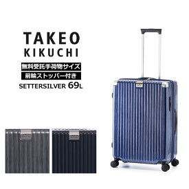 タケオ キクチ TAKEO KIKUCHI スーツケース セッターシルバー SETTERSILVER Mサイズ 69L キャリーケース ジッパーキャリー キャスターストッパー付き 中型 軽量 海外旅行 出張 SET003-69 正規販売