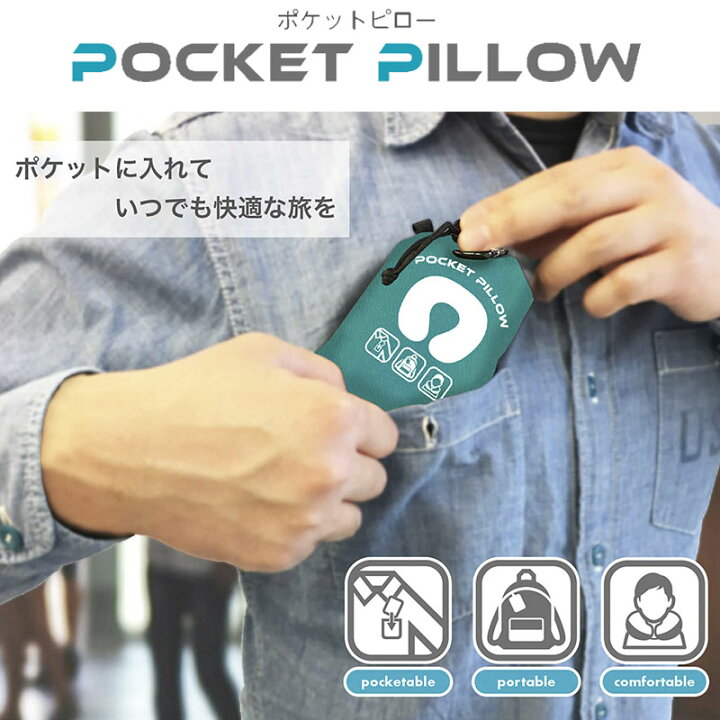 楽天市場 ポケットピロー ネックピロー 旅行用品 エアピロー トラベルグッズ リラックスグッズ 飛行機 海外旅行 便利グッズ 機内快適 旅行用枕 クッション 首枕 空気枕 コンパクト スリム コンサイス 地球の歩き方オンラインショップ