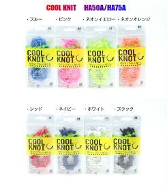 COOL KNIT HA50A HA75A BK WH NV RD NY GY NO PK BL クールノット Mサイズ Lサイズ 結ばない紐靴 スリッポンスニーカー メンズスニーカー レディーススニーカー ジュニアスニーカー 楽天検索 楽天市場 サーチ ランキング 広告 通販 シューレース ひも ヒモ ネコポス便対応