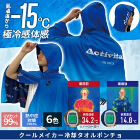 アクティバイタル クールメイカー Activital 超冷却ポンチョ ブルー ネイビー レッド グレー ベージュ チェック柄 極冷体感 男女兼用 熱中症対策 紫外線遮断 抗菌防臭 リバーシブル 部活 運動 学校 スポーツ 海 川 レジャー 屋外 屋内 クールダウン 楽天市場 グッズマン