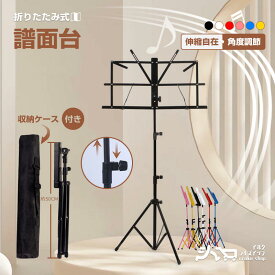 「楽天1位/1年保証」 譜面台 折りたたみ 譜面台 軽量 コンパクト ケース 付き 高さ調節 50〜140cm 超頑丈 楽譜スタンド 楽譜立て 譜面 台 スタンド 折り畳み 練習用 発表会 演奏会 コンサート ライブ ミュージックスタンド 持運便利