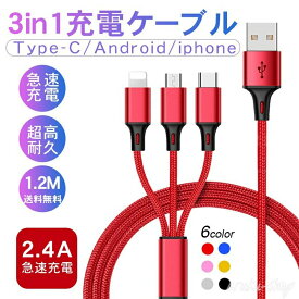 2本セット iphone ケーブル 3in1 usb type-c ケーブル USB iPhone android 3台同時 USBケーブル タイプc ケーブル type-c 急速充電 android ケーブル iPhone 充電 ケーブル microusb ナイロン 高耐久 急速充電 ケーブル 1.2m 1本 2本