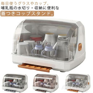 コップスタンド 蓋付き 水切りスタンド 哺乳瓶 透明 グラス 収納ボックス 大容量 コップ カップ おしゃれ 水切りラック グラス乾燥 収納ケース コップ立て グラス立て 水筒 スタンド 防カ