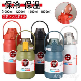 大容量 1800ml キッズ 保冷 スポーツジャグ 1200ml 真空断熱 1000ml ワンタッチ 直飲み 大人 アウトドア 1500ml マグボトル ステンレスボトル マイボトル 保温 ハンドル付き 子供 スポーツ 持ち運び 水筒