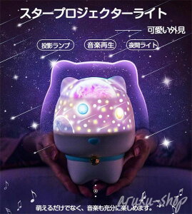 プラネタリウム プロジェクター 星空ライト 星空プロジェクター スタープロジェクターライト スピーカー 子供 家庭用 寝かしつけ 音楽再生 部屋 コードレス 雰囲気作り ブルートゥース ロ