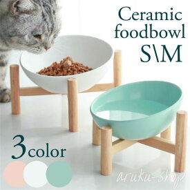 餌入れ 犬 猫 餌皿 フードボウル 食器 陶器 高さがある おしゃれ かわいい 猫ボウル キャットフードボウル 小型犬 中型犬 飲料水 保護 頸椎 ペット用品 セラミック 陶器様 磁器 シングル スタンド付き 少し高さのある