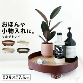 お盆 トレー おしゃれ 木製 トレイ おぼん 小物入れ 丸 円 ラウンド 北欧 カフェ風 インテリア 雑貨 白 卓上 デスク 化粧品 アクセサリー 収納 ケース ウッド マルチ トレー 観葉植物 ディスプレイ 29cm コンパクト かわいい 脚