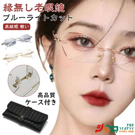 ブルーライトカット レディース リーディンググラス 女性 おしゃれ 老眼鏡 シニアグラス 度付き PCメガネ 軽い 軽量 ふちなし キラキラ コンパクト 母の日 パソコン用メガネ かわいい 上品 枠がない フチなし レザーケース付き