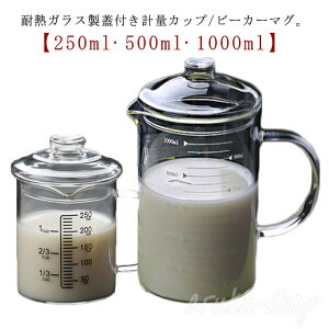 計量カップ 1000ml 耐熱 蓋付き 計量カップ 耐熱ガラス 500ml 250ml グラス 目盛り付き 注ぎやすい 耐熱ガラス カップ 電子 レンジ対応 ビーカーマグ コーヒーサーバー 熱湯対応 製菓 調理用具 キ