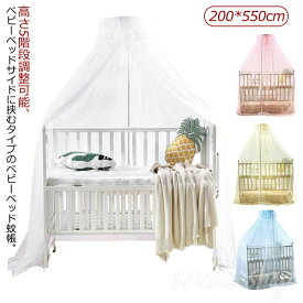 ベビーベッド 蚊帳 スタンドタイプ ベビーベッドガード 防虫ネット 虫よけ カバー エアコン 風よけ ベビー 蚊帳 ベビーベッドカバー ベビーベッド用 かや メッシュ ネット 風通し 花粉対策 花粉防止 洗える ベビー用品 高さ調整可能