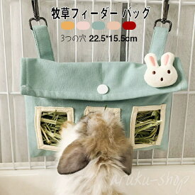 うさぎ 牧草フィーダー バッグ 牧草入れ 干し草入れ 外付けケージ 吊り下げ 省スペース 大容量 小動物 食器 おしゃれ 可愛い 給餌袋 モモンガ餌入れ えさ入れ 兎 小動物用品 ペット用品 3つの穴 キャンバス製