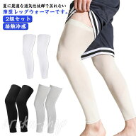2組セット ロング ウォーマー 通気性抜群 涼しい 夏用 ひざ UV 冷え取り 冷房対策 薄手 睡眠 通気 レッグ…