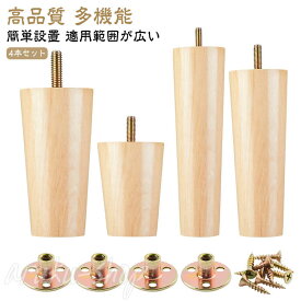 家具脚 キャビネット足 木製脚 交換可能 テーブル かさ上げ台 ソファー 交換可能 家具 継ぎ脚 継ぎ足 継足し 高さ10/12/15/18/20cm 木製 ベッド 底上げ 掃除便利 木製脚 脚長 継ぎ足 高さ調整 置き台 家具パーツ 足の交換用 4本セット