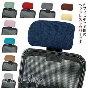 オフィスチェア ヘッドレストカバー 枕カバー ストレッチ性 着脱簡単 伸縮素材 防水 オフィス用 事務椅子 洗濯可能 シンプル 無地