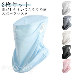 アウトドア 夏用 テニス ひんやり レディース 洗える 接触冷感 ネックカバー フェイスガード フェイスマスク フェイスカバー 夏 ランニングマスク ウォーキング 2枚セット UVカット ゴルフ