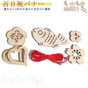 百日祝 木製 レターバナー 木製 祝百日 赤糸付12点セット Happy 100days 100日祝い お食い初め 飾り 木製バナー 飾り付け お昼寝アート フォト 赤ちゃん 撮影 背景 100日 記念 ウッドレター ナチュ