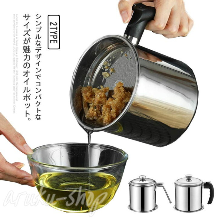 楽天市場】オイルポット 油ポット ステンレス 油こし器 あぶらこし 