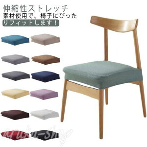椅子カバー 座面 のみ 座面カバー イスカバー 4枚セット チェアカバー フィット ストレッチ カバー 椅子 カバー ダイニングチェアカバー 傷防止 汚れ防止 防塵 ストレッチ 伸縮 ピッタリ 洗