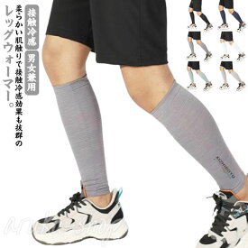 冷えとり レッグウォーマー 足 メンズ 腕カバー 靴下 薄手 男女兼用 冷房対策 薄手 レディース 薄い 締め付けない ふくらはぎ 冷え取り 接触冷感 温める サポーター 夏 アームスリーブ 冷感 運転 バイク 日焼け止めカバー 紫外線対策