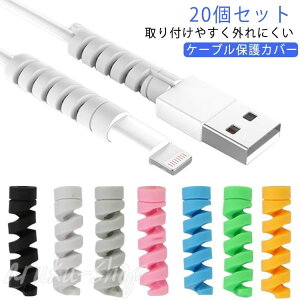 20個セット 充電ケーブル 保護カバー ケーブル 断線防止 ケーブル保護カバー iPhone ケーブル 保護 パソコン ケーブル 保護プロテクター ケーブルバイト USBケーブル TYPE-Cケーブル ケーブルガ
