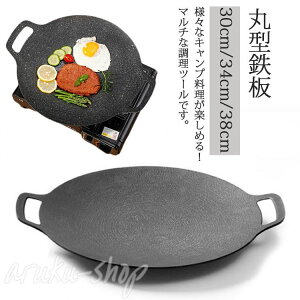 鉄板 軽量 多機能グリル プレート 焼肉フライパン 30cm/34cm/38cm 丸型 アウトドア 家庭 キャンプ 家庭 直火 炭火 ガスコンロ IH対応 バーベキュー 収納バッグ付き