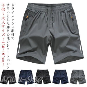 キッズ ハーフパンツ ハーフパンツ 下 パンツ ジュニア 吸汗速乾ファッション メンズ 子供 160 半ズボン 半ズボン 175 ドライメッシュ 130 140 150 165 男の子 170 ジャージ 180 185 190 短パン こども服