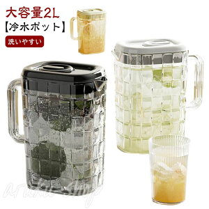 大容量 冷水ポット お茶ポット ピッチャー 2L 大容量 お茶 ドリンク 麦茶ポット 洗いやすい 透明 ウォーターボトル 洗いやすい ウォーターサーバー 冷蔵庫 広口 冷水筒 ウォーターボトル お