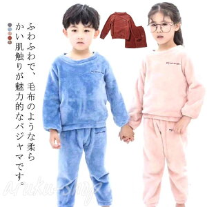 ルームウエア セットアップ 上下セット キッズ フリース 裏起毛 部屋着 秋 秋冬 冬 パジャマ ナイトウェア 可愛い 女の子 男の子 ユニセックス 子ども 子供 ルームウエア もこもこ シャギー