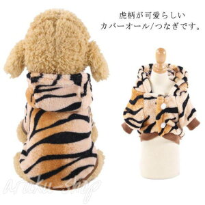 犬服 可愛い 秋冬 カバーオール 秋服 寅年 虎柄 パーカー 虎 年賀状 猫用 寅柄パーカー フード付 犬服 年賀状 干支 つなぎ お正月 新年 ドッグウェア 初詣 コスプレ ハロウィン ペット服 裏起