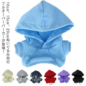 ぬいぐるみ服 コスチューム かわいい ぬいぐるみ 洋服 ぬいぐるみ用 人形 パーカー ぬいぐるみ用服 ぬいぐるみ専用 プルオーバーパーカー 入学 衣替え コスプレ ぬい服 パーカー 洋服 プレゼント ハンドメイド 入園 ぬいぐるみ用服 出産 着せ替え