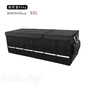 車用収納ボックス トランクボックス 収納 95L 大容量 耐荷重65kg 取っ手 ラゲッジルーム 折畳み式 大容量 アルミニウム 反射テープ 滑り止めテープ 整理 ラゲッジルーム収納 90*35*30cm
